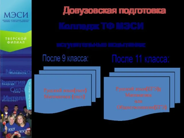 Довузовская подготовка Русский язык(тест) Математика (тест) После 9 класса: Русский язык(ЕГЭ); Математика