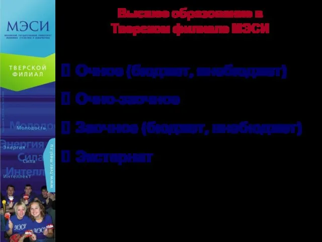 Высшее образование в Тверском филиале МЭСИ Очное (бюджет, внебюджет) Очно-заочное Заочное (бюджет, внебюджет) Экстернат