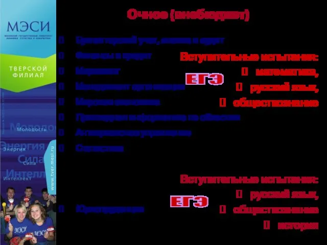 Очное (внебюджет) Бухгалтерский учет, анализ и аудит Финансы и кредит Маркетинг Менеджмент