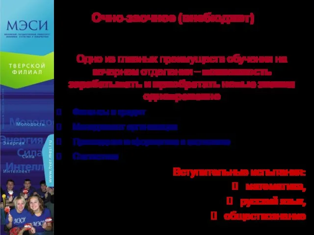 Очно-заочное (внебюджет) Финансы и кредит Менеджмент организации Прикладная информатика в экономике Статистика