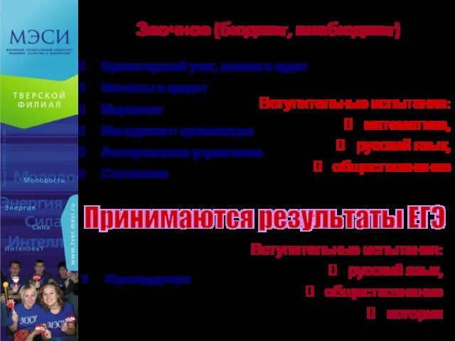 Заочное (бюджет, внебюджет) Бухгалтерский учет, анализ и аудит Финансы и кредит Маркетинг