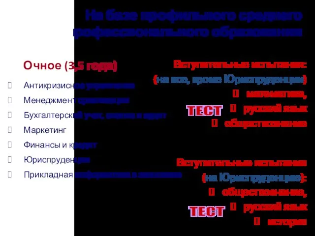 На базе профильного среднего профессионального образования Вступительные испытания: (на все, кроме Юриспруденции)