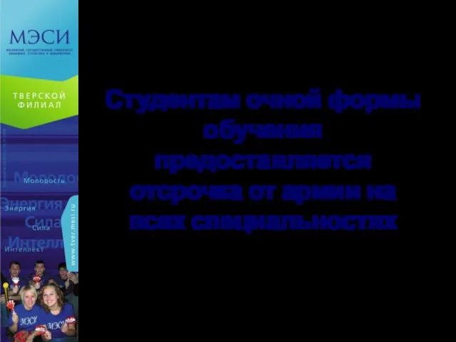 Студентам очной формы обучения предоставляется отсрочка от армии на всех специальностях