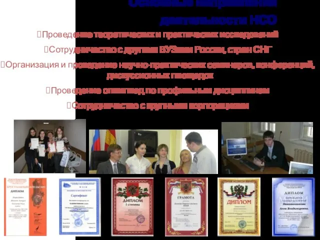 Проведение теоретических и практических исследований Сотрудничество с другими ВУЗами России, стран СНГ