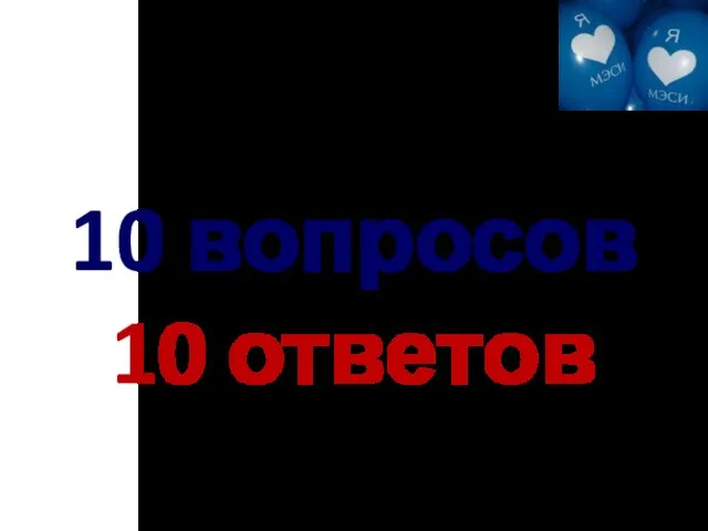 10 вопросов 10 ответов