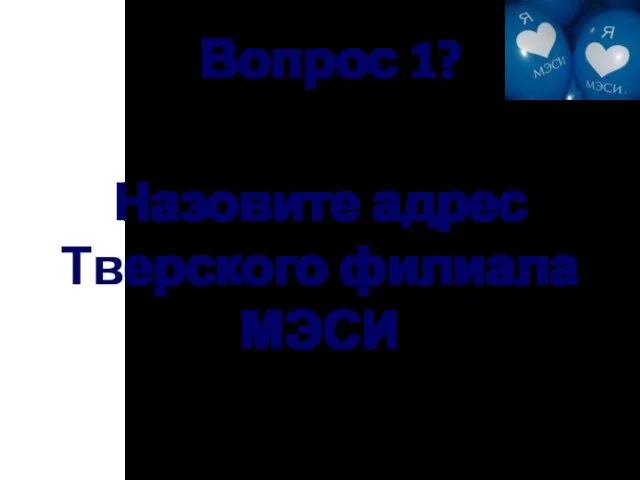 Вопрос 1? Назовите адрес Тверского филиала МЭСИ