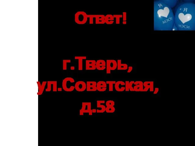 Ответ! г.Тверь, ул.Советская, д.58