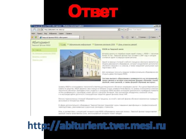 Ответ http://abiturient.tver.mesi.ru