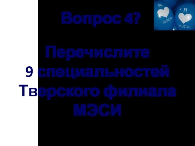 Вопрос 4? Перечислите 9 специальностей Тверского филиала МЭСИ