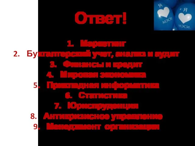 Ответ! Маркетинг Бухгалтерский учет, анализ и аудит Финансы и кредит Мировая экономика