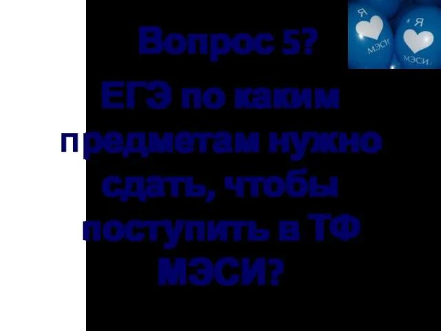 Вопрос 5? ЕГЭ по каким предметам нужно сдать, чтобы поступить в ТФ МЭСИ?