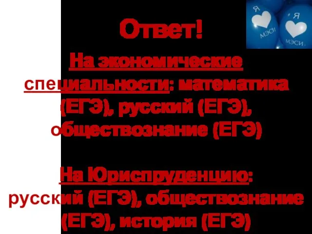 Ответ! На экономические специальности: математика (ЕГЭ), русский (ЕГЭ), обществознание (ЕГЭ) На Юриспруденцию: