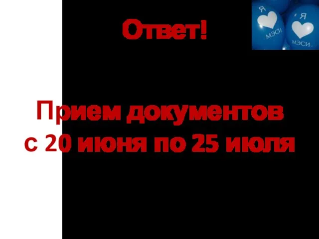 Ответ! Прием документов с 20 июня по 25 июля