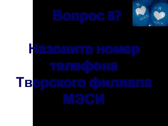 Вопрос 8? Назовите номер телефона Тверского филиала МЭСИ