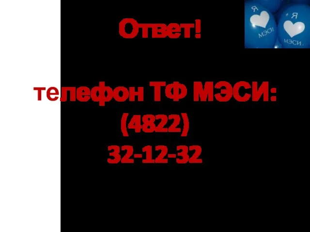 Ответ! телефон ТФ МЭСИ: (4822) 32-12-32