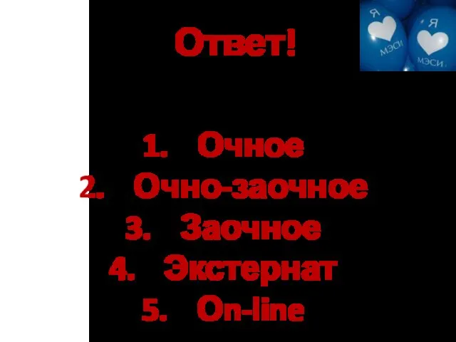 Ответ! Очное Очно-заочное Заочное Экстернат Оn-line