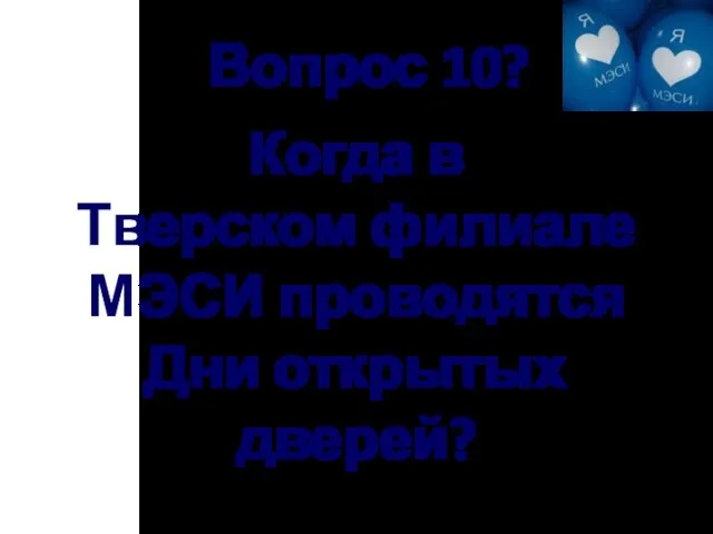 Вопрос 10? Когда в Тверском филиале МЭСИ проводятся Дни открытых дверей?