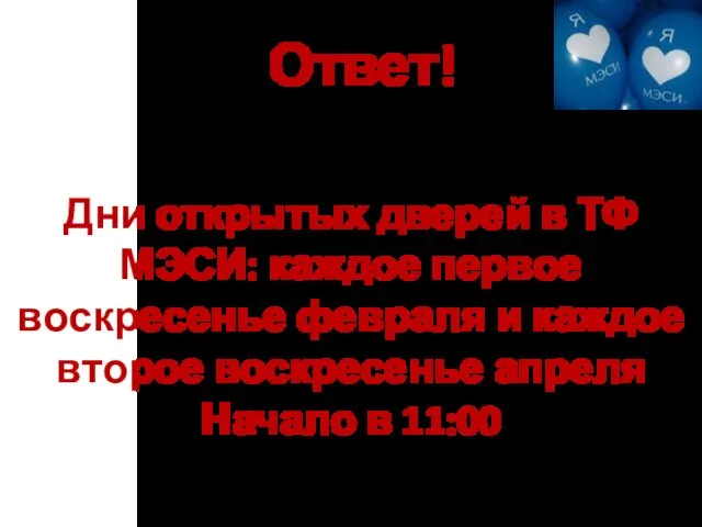 Ответ! Дни открытых дверей в ТФ МЭСИ: каждое первое воскресенье февраля и