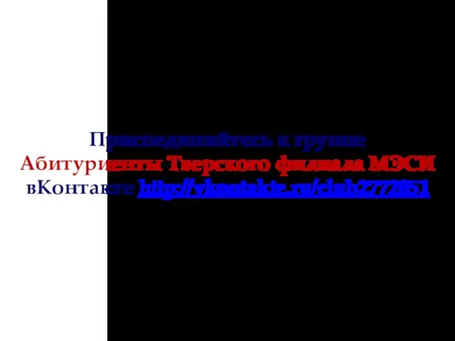 Присоединяйтесь к группе Абитуриенты Тверского филиала МЭСИ вКонтакте http://vkontakte.ru/club2772851