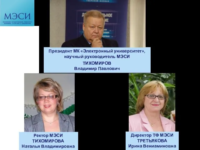 Президент МК «Электронный университет», научный руководитель МЭСИ ТИХОМИРОВ Владимир Павлович