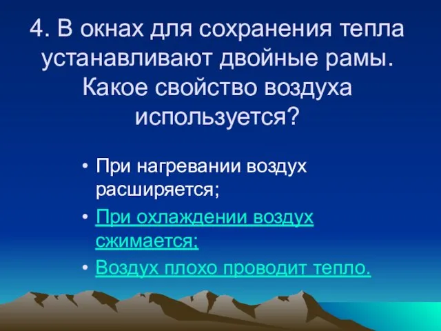 4. В окнах для сохранения тепла устанавливают двойные рамы. Какое свойство воздуха