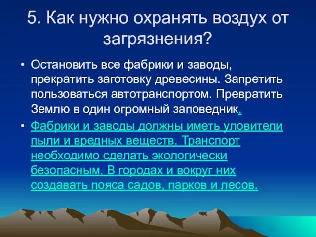 5. Как нужно охранять воздух от загрязнения? Остановить все фабрики и заводы,