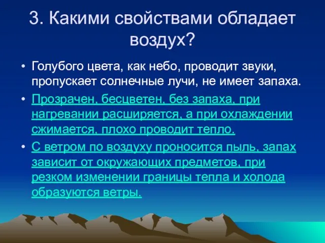 3. Какими свойствами обладает воздух? Голубого цвета, как небо, проводит звуки, пропускает