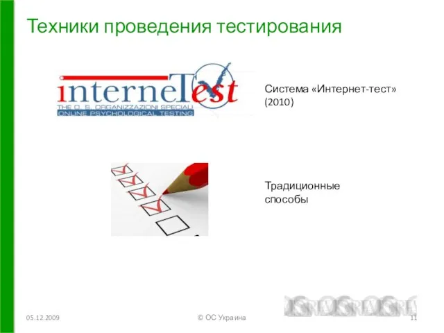 Техники проведения тестирования 05.12.2009 © ОС Украина Система «Интернет-тест» (2010) Традиционные способы