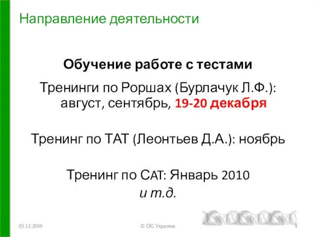 Направление деятельности 05.12.2009 © ОС Украина Обучение работе с тестами Тренинги по