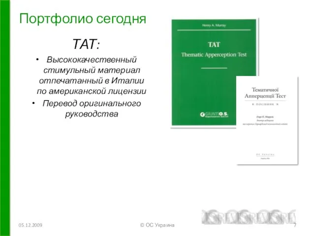 Портфолио сегодня 05.12.2009 © ОС Украина ТАТ: Высококачественный стимульный материал отпечатанный в