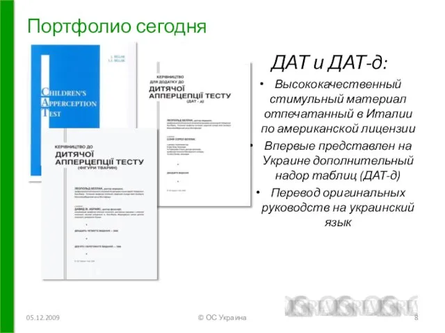 Портфолио сегодня 05.12.2009 © ОС Украина ДАТ и ДАТ-д: Высококачественный стимульный материал