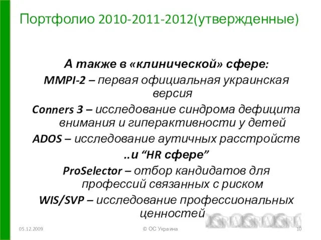 Портфолио 2010-2011-2012(утвержденные) 05.12.2009 © ОС Украина А также в «клинической» сфере: MMPI-2