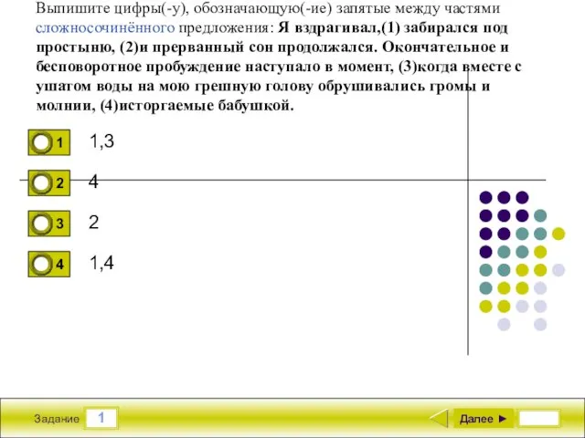 1 Задание Выпишите цифры(-у), обозначающую(-ие) запятые между частями сложносочинённого предложения: Я вздрагивал,(1)