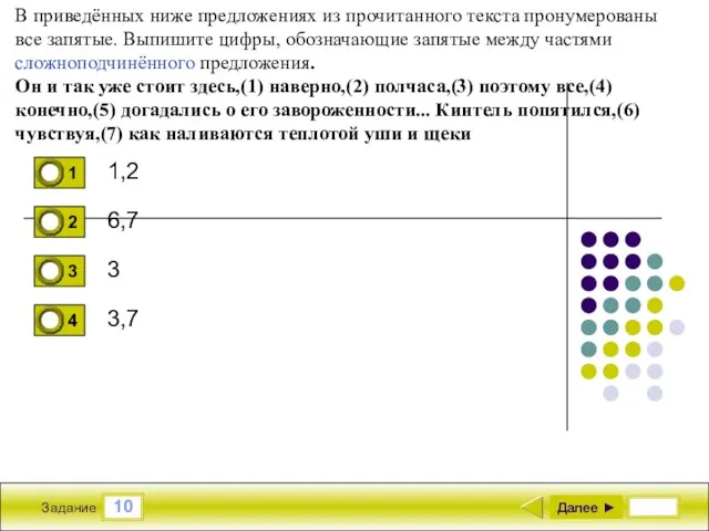 10 Задание 1,2 6,7 3 3,7 Далее ► В приведённых ниже предложениях