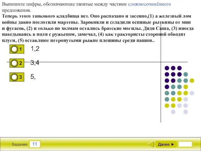 11 Задание 1,2 3,4 5, Далее ► Выпишите цифры, обозначающие запятые между