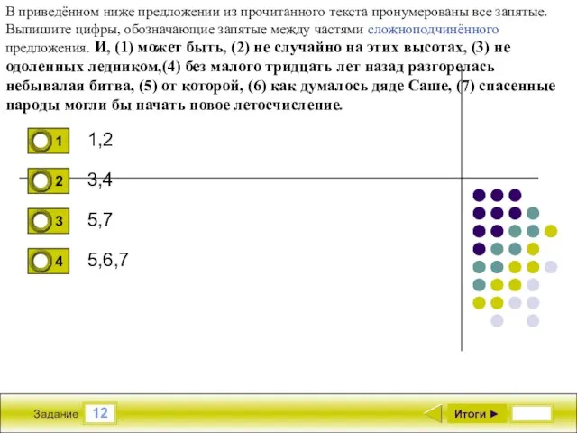 12 Задание 1,2 3,4 5,7 5,6,7 Итоги ► В приведённом ниже предложении