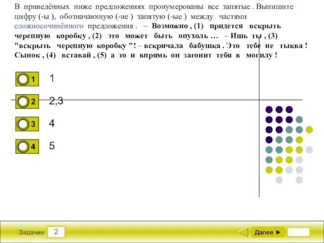 2 Задание 1 2,3 4 5 Далее ► В приведённых ниже предложениях