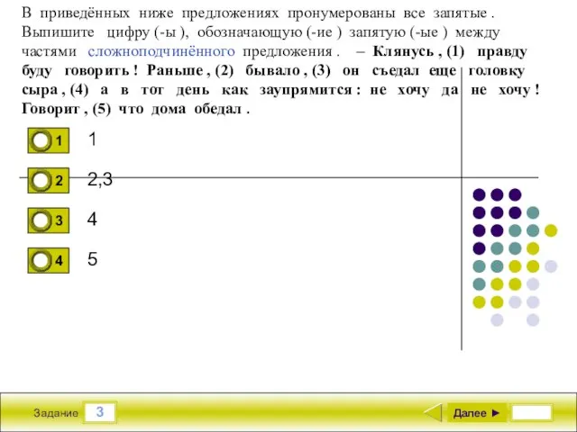 3 Задание 1 2,3 4 5 Далее ► В приведённых ниже предложениях