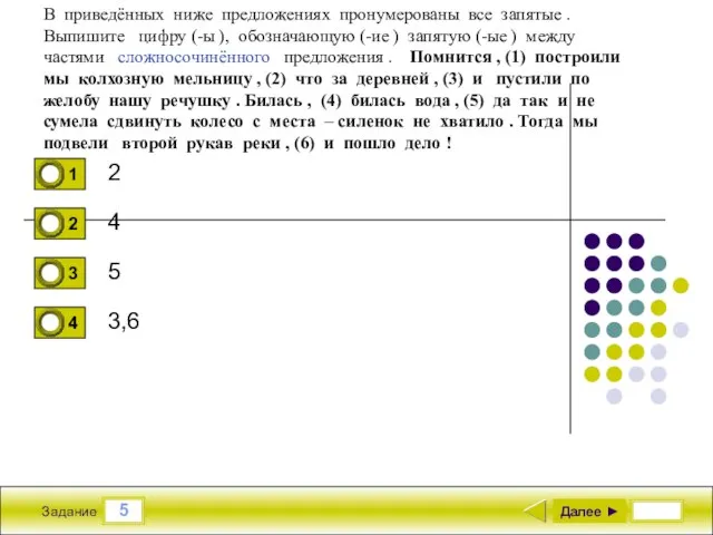 5 Задание 2 4 5 3,6 Далее ► В приведённых ниже предложениях