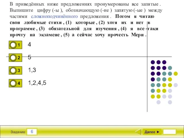 6 Задание 4 5 1,3 1,2,4,5 Далее ► В приведённых ниже предложениях