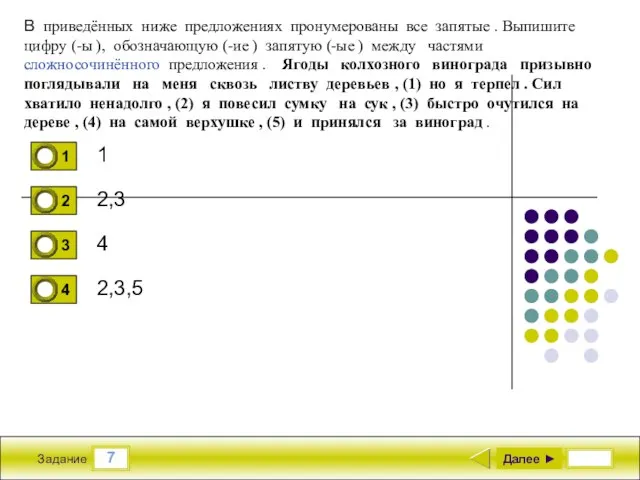 7 Задание 1 2,3 4 2,3,5 Далее ► В приведённых ниже предложениях