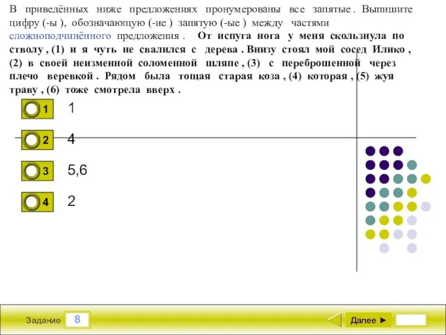 8 Задание 1 4 5,6 2 Далее ► В приведённых ниже предложениях