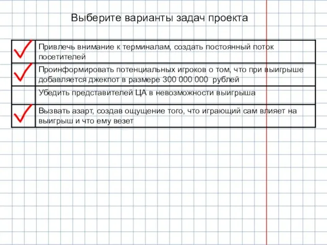 Выберите варианты задач проекта