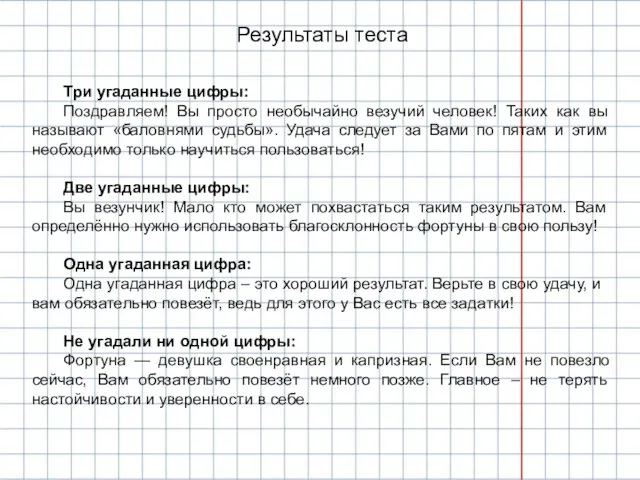 Результаты теста Три угаданные цифры: Поздравляем! Вы просто необычайно везучий человек! Таких