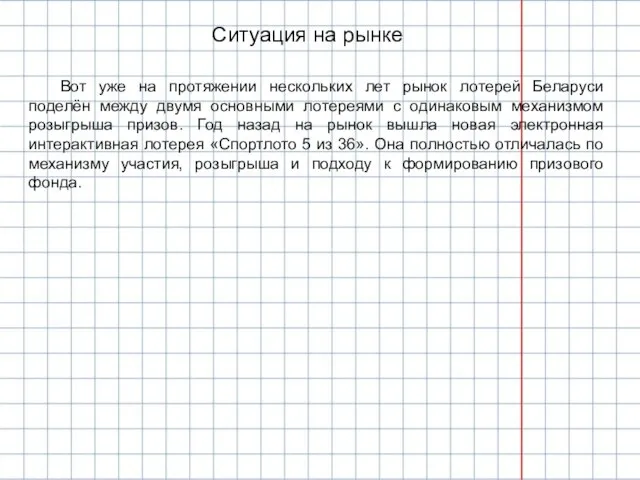 Ситуация на рынке Вот уже на протяжении нескольких лет рынок лотерей Беларуси