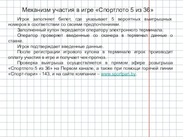 Механизм участия в игре «Спортлото 5 из 36» Игрок заполняет билет, где