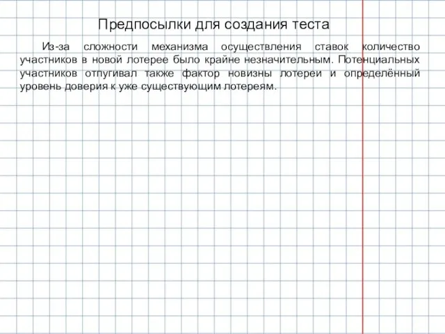 Предпосылки для создания теста Из-за сложности механизма осуществления ставок количество участников в