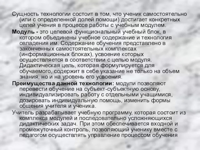 Сущность технологии состоит в том, что ученик самостоятельно (или с определенной долей