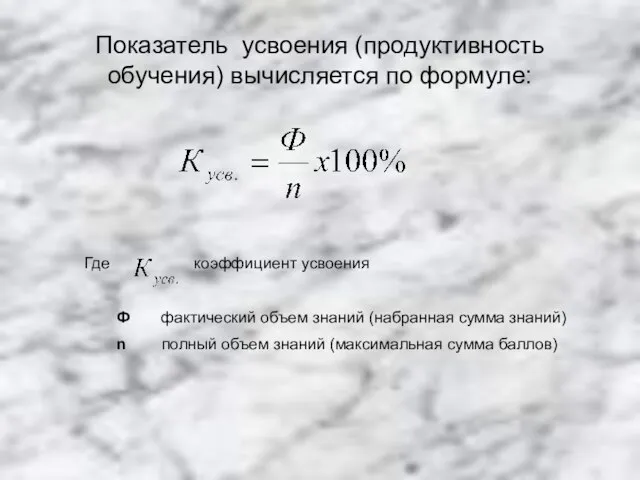 Показатель усвоения (продуктивность обучения) вычисляется по формуле: Где коэффициент усвоения Ф фактический