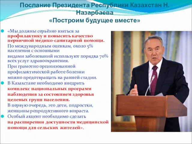 Послание Президента Республики Казахстан Н.Назарбаева «Построим будущее вместе» «Мы должны серьёзно взяться